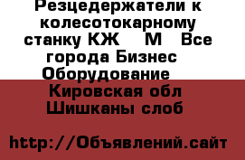 Резцедержатели к колесотокарному станку КЖ1836М - Все города Бизнес » Оборудование   . Кировская обл.,Шишканы слоб.